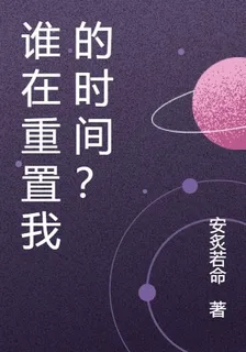 誰在重置我的時間？ 封面