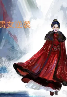 貴女逆襲 封面