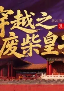 穿越之廢柴皇子 封面