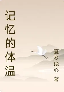 記憶的體溫 封面