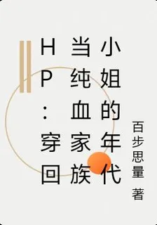 hp：穿回當純血家族小姐的年代 封面