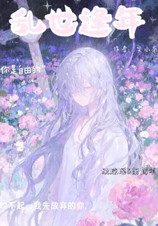 亂世逢年 封面