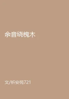 餘音繞槐木 封面