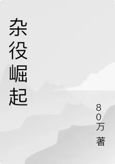 雜役崛起 封面