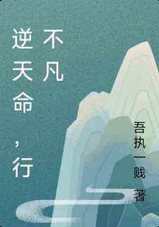 逆天命，行不凡 封面