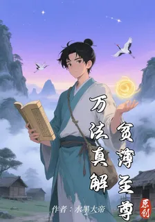 萬法真解：貧薄至尊 封面