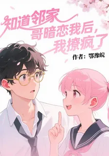 知道鄰家哥哥暗戀我後，我撩瘋了 封面