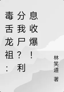 毒舌龍祖：分我屍？利息收爆！ 封面
