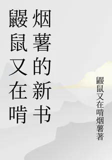 鼴鼠又在啃煙薯的新書 封面