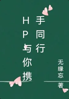 Hp與你攜手同行 封面