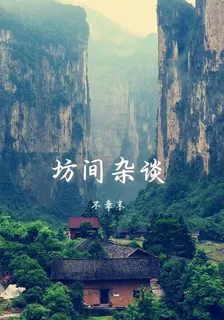 坊間雜談 封面