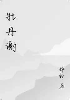 牡丹謝 封面