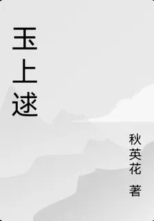 玉上逑 封面