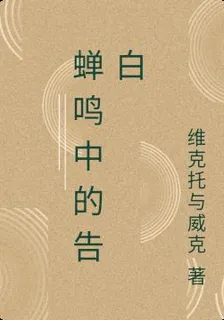 蟬鳴中的告白 封面