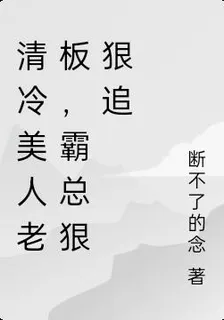 清冷美人老闆，霸總狠狠追 封面
