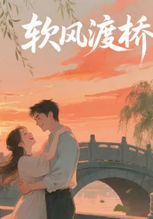 軟風渡橋 封面