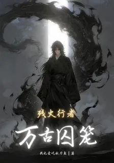 萬古囚籠：殘火行者 封面