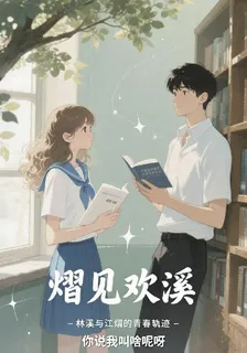 熠見歡溪 封面