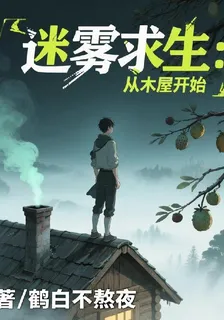 末日迷霧求生：從木屋開始 封面