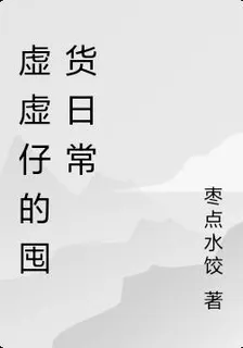虛虛仔的囤貨日常 封面