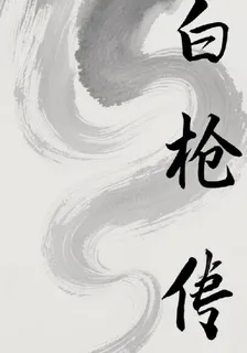 白槍傳 封面