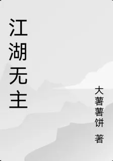 江湖無主 封面