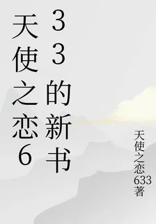天使之戀633的新書 封面