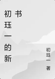 初珏一的新書 封面