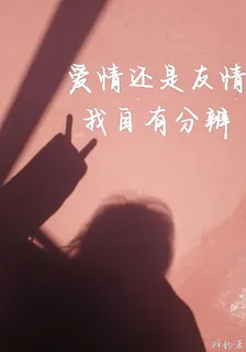 愛情還是友情我自有分辨 封面