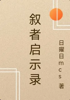 敘者啓示錄 封面