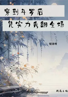 穿到鬥羅後：憑實力秀翻全場 封面