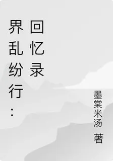 界亂紛行：回憶錄 封面