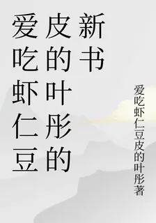 愛喫蝦仁豆皮的葉彤的新書 封面