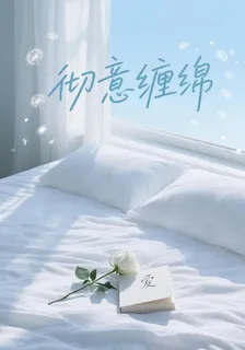 徹意纏綿 封面
