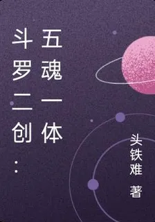 鬥羅二創：五魂一體 封面