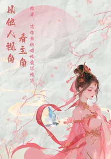 以他人視角看主角 封面