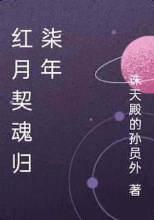 紅月契魂歸柒年 封面