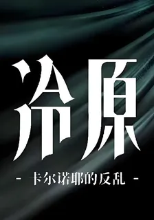 冷原：卡爾諾耶的反亂 封面