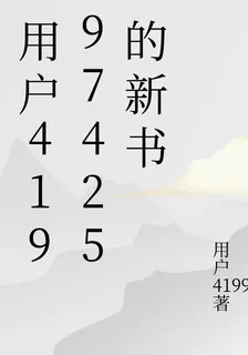 用戶41997425的新書 封面