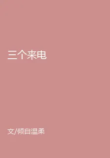 三個來電 封面