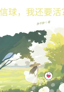 信球，我還要活？ 封面