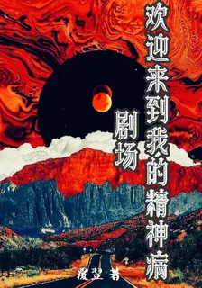 歡迎來到我的精神病劇場 封面
