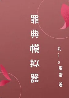 罪典模擬器 封面