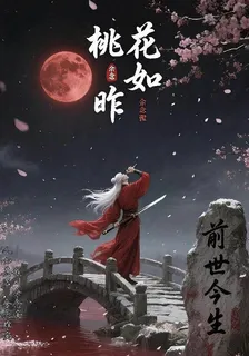 桃花如昨 封面