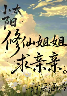 修仙姐姐求親親 封面