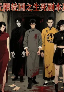 【無限輪迴之生死副本路】 封面