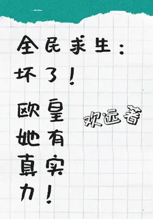 全民求生：壞了，歐皇她有真實力 封面