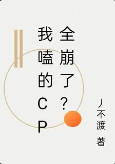 我嗑的CP全崩了？ 封面