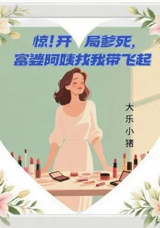 驚！開局爹死，富婆阿姨找我帶飛 封面