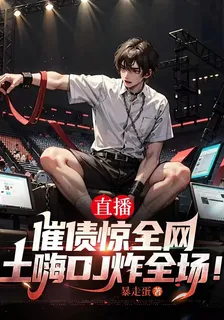 直播催收驚全網！土嗨DJ炸全場 封面